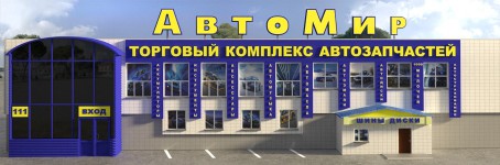 Фасад ТЦ "АвтоМир"